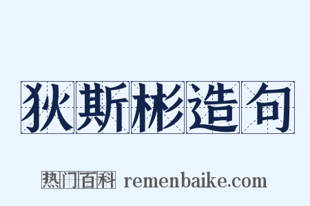 狄斯彬造句是什么意思的图片